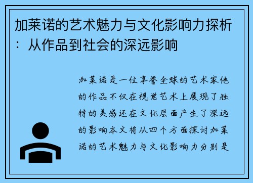 加莱诺的艺术魅力与文化影响力探析：从作品到社会的深远影响