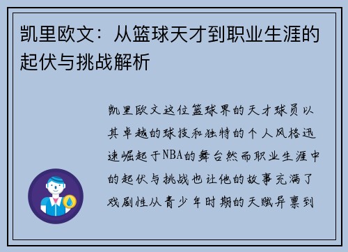 凯里欧文：从篮球天才到职业生涯的起伏与挑战解析