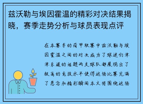 兹沃勒与埃因霍温的精彩对决结果揭晓，赛季走势分析与球员表现点评