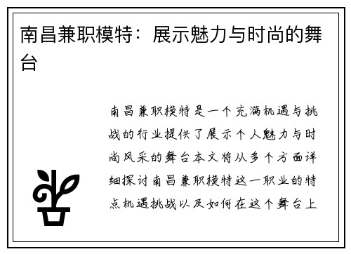 南昌兼职模特：展示魅力与时尚的舞台