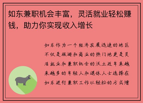 如东兼职机会丰富，灵活就业轻松赚钱，助力你实现收入增长