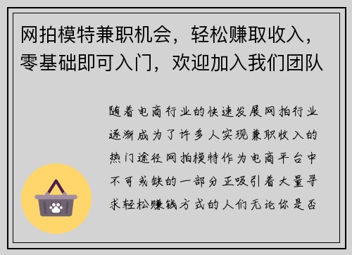 网拍模特兼职机会，轻松赚取收入，零基础即可入门，欢迎加入我们团队