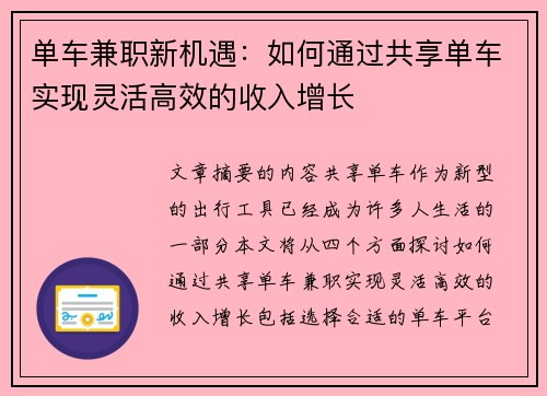 单车兼职新机遇：如何通过共享单车实现灵活高效的收入增长