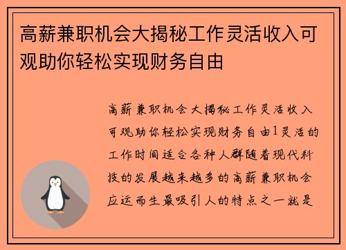 高薪兼职机会大揭秘工作灵活收入可观助你轻松实现财务自由