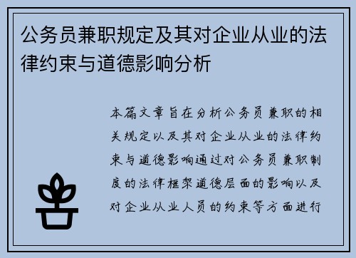 公务员兼职规定及其对企业从业的法律约束与道德影响分析