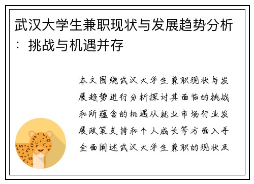 武汉大学生兼职现状与发展趋势分析：挑战与机遇并存