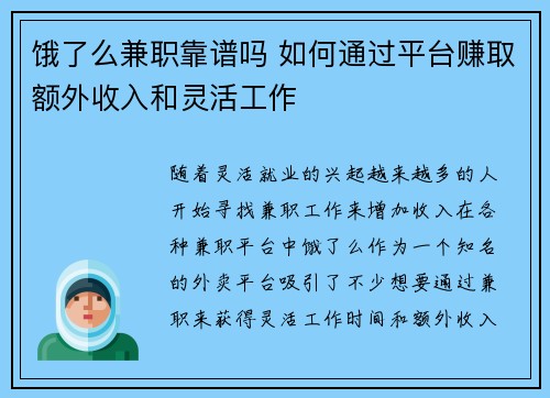 饿了么兼职靠谱吗 如何通过平台赚取额外收入和灵活工作