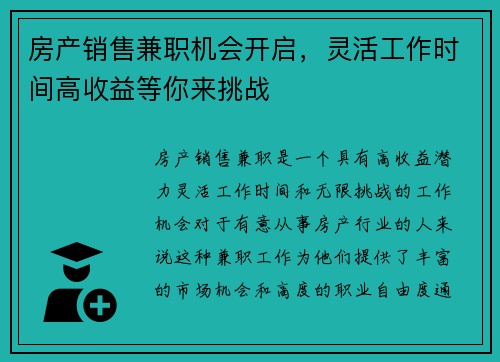 房产销售兼职机会开启，灵活工作时间高收益等你来挑战