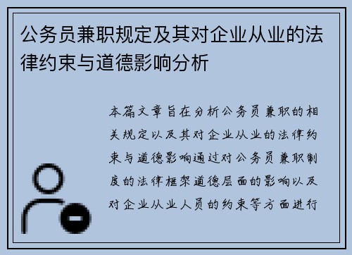 公务员兼职规定及其对企业从业的法律约束与道德影响分析