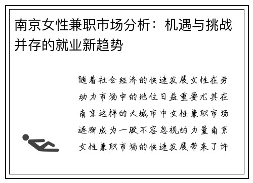 南京女性兼职市场分析：机遇与挑战并存的就业新趋势