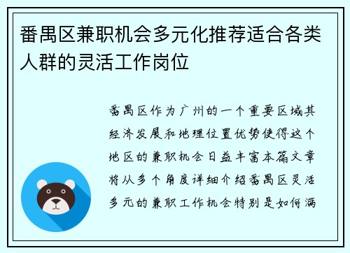 番禺区兼职机会多元化推荐适合各类人群的灵活工作岗位