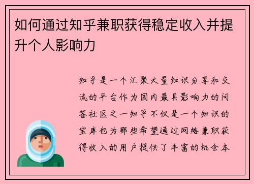 如何通过知乎兼职获得稳定收入并提升个人影响力
