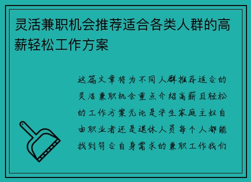 灵活兼职机会推荐适合各类人群的高薪轻松工作方案