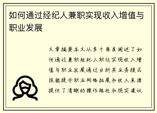 如何通过经纪人兼职实现收入增值与职业发展