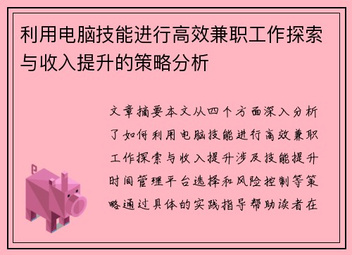 利用电脑技能进行高效兼职工作探索与收入提升的策略分析