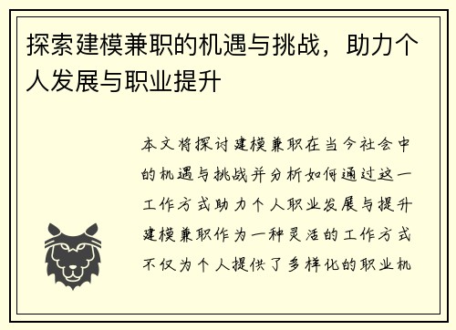 探索建模兼职的机遇与挑战，助力个人发展与职业提升