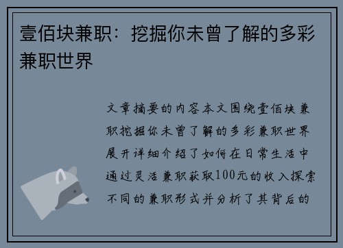壹佰块兼职：挖掘你未曾了解的多彩兼职世界
