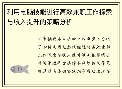 利用电脑技能进行高效兼职工作探索与收入提升的策略分析