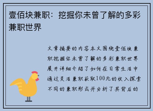 壹佰块兼职：挖掘你未曾了解的多彩兼职世界