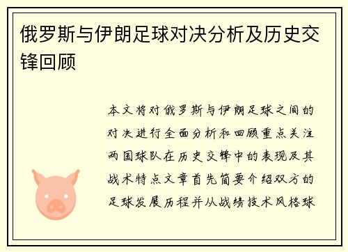俄罗斯与伊朗足球对决分析及历史交锋回顾