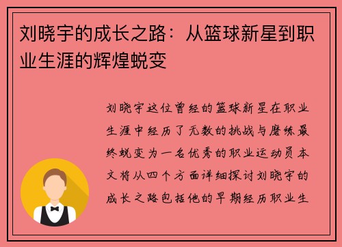 刘晓宇的成长之路：从篮球新星到职业生涯的辉煌蜕变