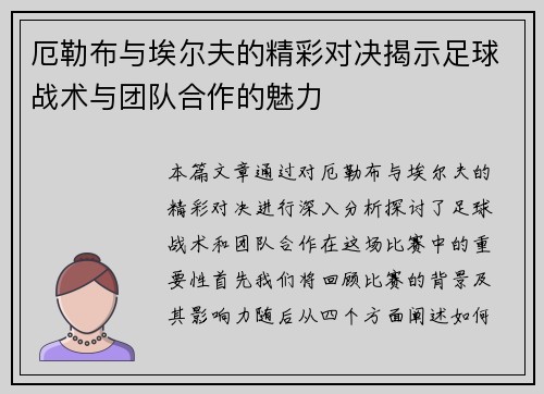 厄勒布与埃尔夫的精彩对决揭示足球战术与团队合作的魅力