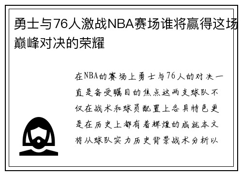 勇士与76人激战NBA赛场谁将赢得这场巅峰对决的荣耀