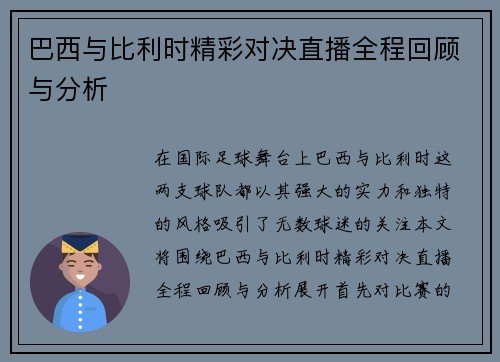 巴西与比利时精彩对决直播全程回顾与分析