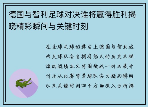 德国与智利足球对决谁将赢得胜利揭晓精彩瞬间与关键时刻