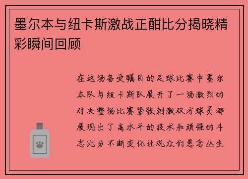 墨尔本与纽卡斯激战正酣比分揭晓精彩瞬间回顾