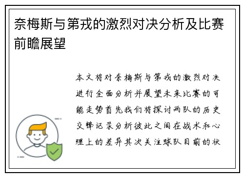 奈梅斯与第戎的激烈对决分析及比赛前瞻展望