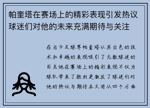 帕奎塔在赛场上的精彩表现引发热议球迷们对他的未来充满期待与关注