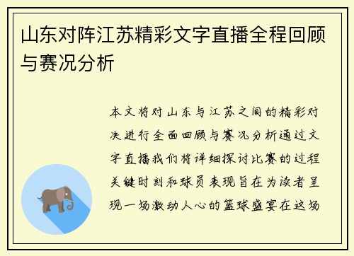 山东对阵江苏精彩文字直播全程回顾与赛况分析