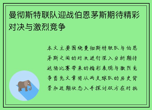 曼彻斯特联队迎战伯恩茅斯期待精彩对决与激烈竞争
