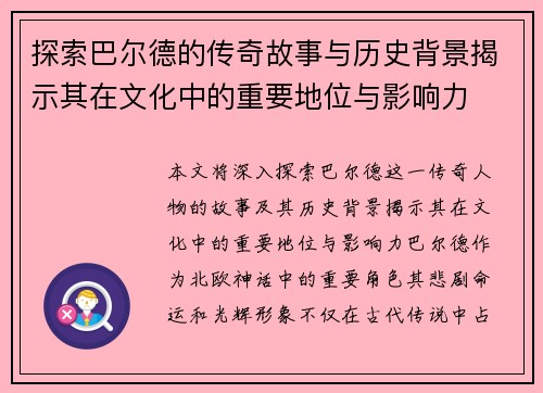 探索巴尔德的传奇故事与历史背景揭示其在文化中的重要地位与影响力