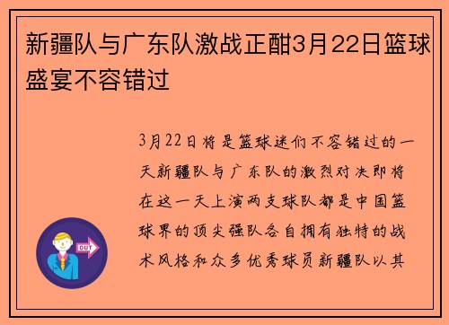 新疆队与广东队激战正酣3月22日篮球盛宴不容错过