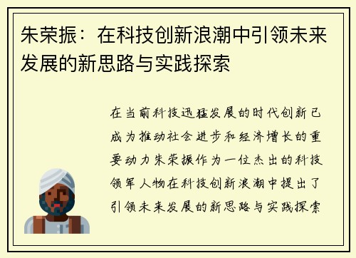 朱荣振：在科技创新浪潮中引领未来发展的新思路与实践探索