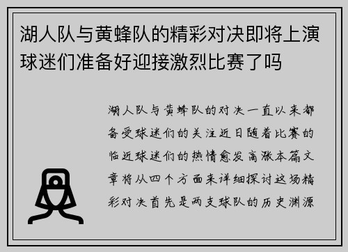 湖人队与黄蜂队的精彩对决即将上演球迷们准备好迎接激烈比赛了吗