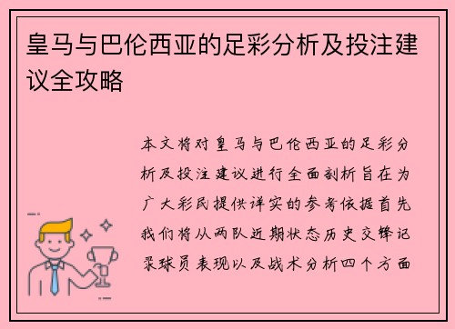 皇马与巴伦西亚的足彩分析及投注建议全攻略