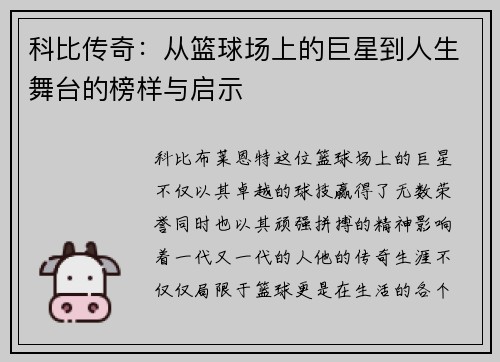 科比传奇：从篮球场上的巨星到人生舞台的榜样与启示