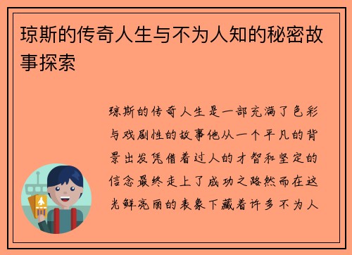 琼斯的传奇人生与不为人知的秘密故事探索