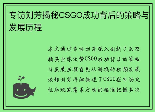 专访刘芳揭秘CSGO成功背后的策略与发展历程