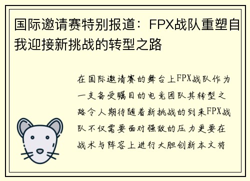 国际邀请赛特别报道：FPX战队重塑自我迎接新挑战的转型之路