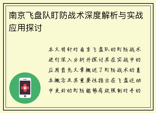 南京飞盘队盯防战术深度解析与实战应用探讨