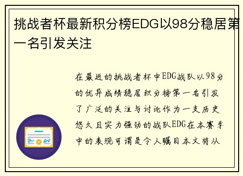挑战者杯最新积分榜EDG以98分稳居第一名引发关注