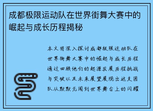 成都极限运动队在世界街舞大赛中的崛起与成长历程揭秘