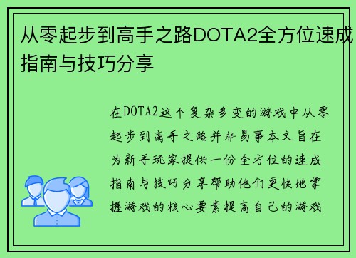 从零起步到高手之路DOTA2全方位速成指南与技巧分享
