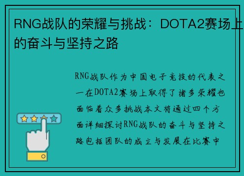 RNG战队的荣耀与挑战：DOTA2赛场上的奋斗与坚持之路