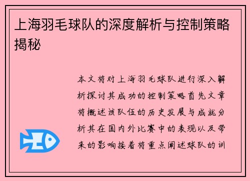 上海羽毛球队的深度解析与控制策略揭秘
