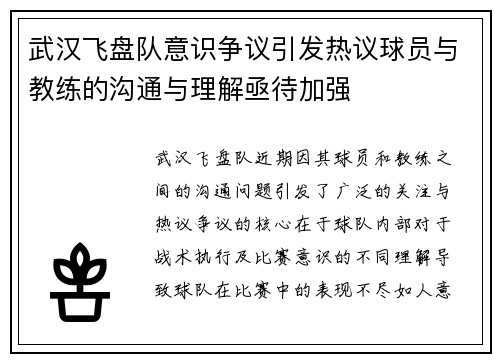 武汉飞盘队意识争议引发热议球员与教练的沟通与理解亟待加强